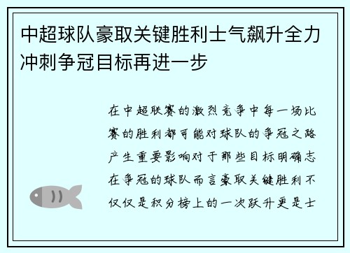 中超球队豪取关键胜利士气飙升全力冲刺争冠目标再进一步