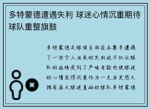多特蒙德遭遇失利 球迷心情沉重期待球队重整旗鼓