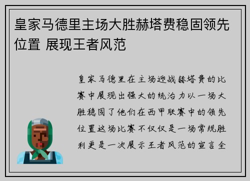 皇家马德里主场大胜赫塔费稳固领先位置 展现王者风范
