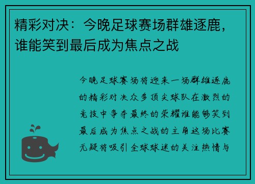 精彩对决：今晚足球赛场群雄逐鹿，谁能笑到最后成为焦点之战