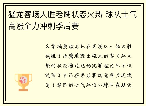 猛龙客场大胜老鹰状态火热 球队士气高涨全力冲刺季后赛