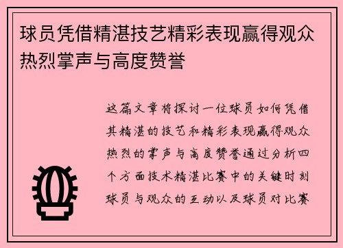 球员凭借精湛技艺精彩表现赢得观众热烈掌声与高度赞誉