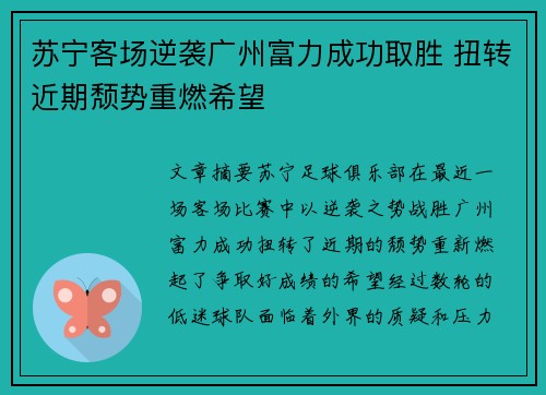 苏宁客场逆袭广州富力成功取胜 扭转近期颓势重燃希望