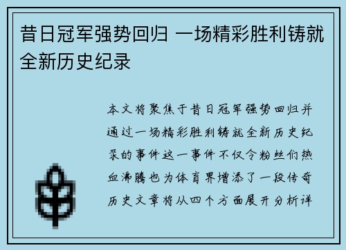 昔日冠军强势回归 一场精彩胜利铸就全新历史纪录