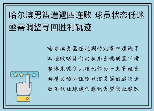 哈尔滨男篮遭遇四连败 球员状态低迷亟需调整寻回胜利轨迹