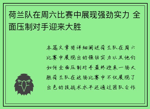荷兰队在周六比赛中展现强劲实力 全面压制对手迎来大胜