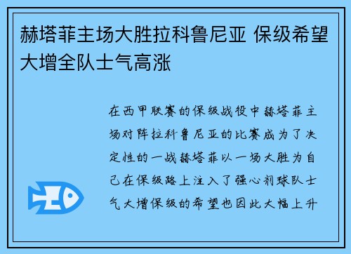 赫塔菲主场大胜拉科鲁尼亚 保级希望大增全队士气高涨