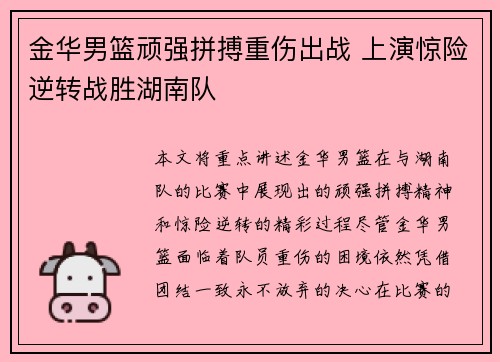 金华男篮顽强拼搏重伤出战 上演惊险逆转战胜湖南队
