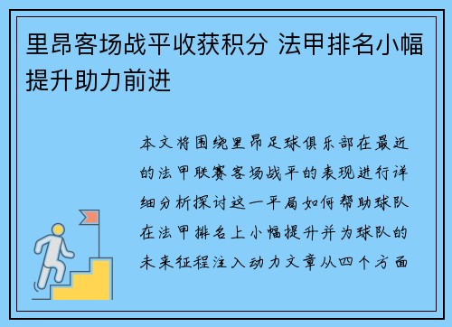 里昂客场战平收获积分 法甲排名小幅提升助力前进