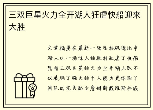 三双巨星火力全开湖人狂虐快船迎来大胜