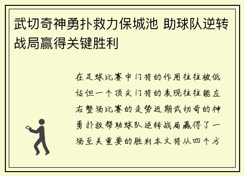 武切奇神勇扑救力保城池 助球队逆转战局赢得关键胜利