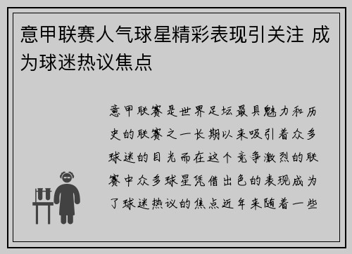 意甲联赛人气球星精彩表现引关注 成为球迷热议焦点