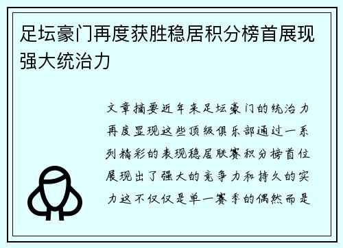 足坛豪门再度获胜稳居积分榜首展现强大统治力