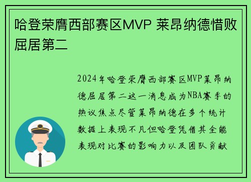 哈登荣膺西部赛区MVP 莱昂纳德惜败屈居第二