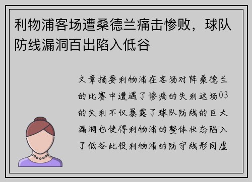 利物浦客场遭桑德兰痛击惨败，球队防线漏洞百出陷入低谷