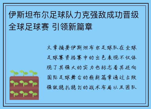伊斯坦布尔足球队力克强敌成功晋级全球足球赛 引领新篇章