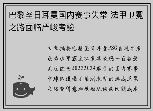巴黎圣日耳曼国内赛事失常 法甲卫冕之路面临严峻考验