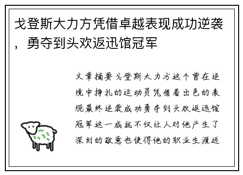 戈登斯大力方凭借卓越表现成功逆袭，勇夺到头欢返迅馆冠军