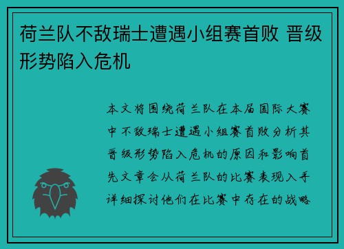 荷兰队不敌瑞士遭遇小组赛首败 晋级形势陷入危机