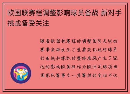 欧国联赛程调整影响球员备战 新对手挑战备受关注