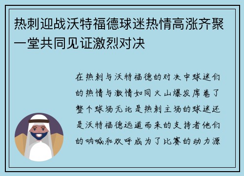 热刺迎战沃特福德球迷热情高涨齐聚一堂共同见证激烈对决