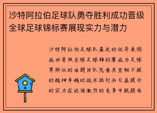 沙特阿拉伯足球队勇夺胜利成功晋级全球足球锦标赛展现实力与潜力