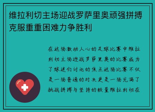 维拉利切主场迎战罗萨里奥顽强拼搏克服重重困难力争胜利