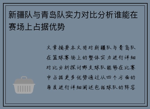 新疆队与青岛队实力对比分析谁能在赛场上占据优势