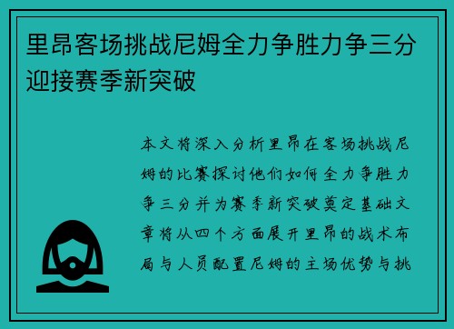 里昂客场挑战尼姆全力争胜力争三分迎接赛季新突破