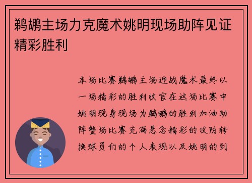 鹈鹕主场力克魔术姚明现场助阵见证精彩胜利