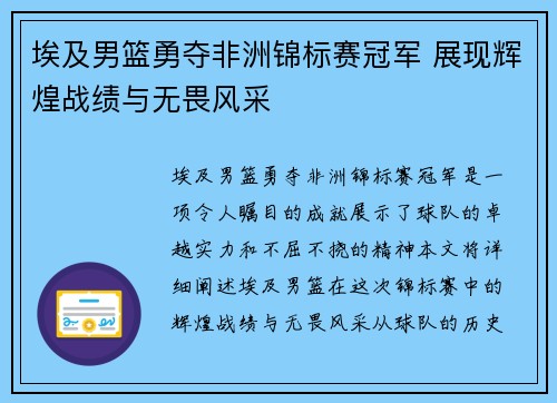 埃及男篮勇夺非洲锦标赛冠军 展现辉煌战绩与无畏风采