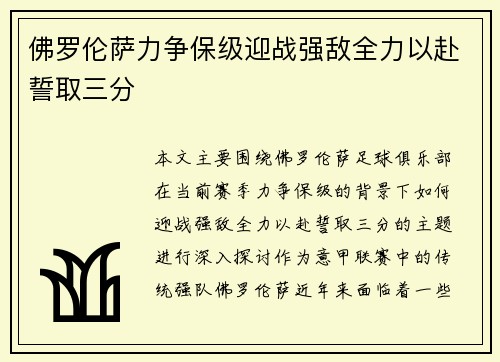 佛罗伦萨力争保级迎战强敌全力以赴誓取三分