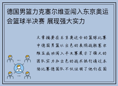 德国男篮力克塞尔维亚闯入东京奥运会篮球半决赛 展现强大实力