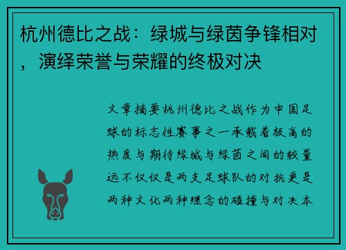 杭州德比之战：绿城与绿茵争锋相对，演绎荣誉与荣耀的终极对决