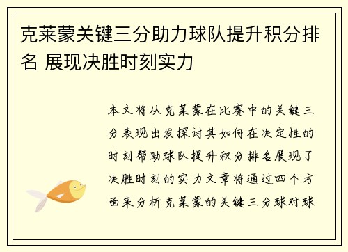 克莱蒙关键三分助力球队提升积分排名 展现决胜时刻实力