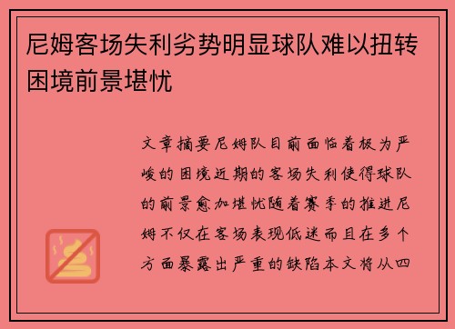 尼姆客场失利劣势明显球队难以扭转困境前景堪忧