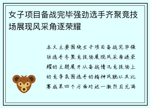 女子项目备战完毕强劲选手齐聚竞技场展现风采角逐荣耀