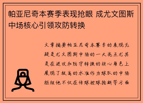 帕亚尼奇本赛季表现抢眼 成尤文图斯中场核心引领攻防转换