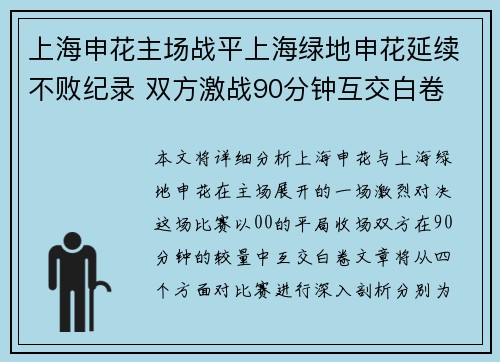 上海申花主场战平上海绿地申花延续不败纪录 双方激战90分钟互交白卷