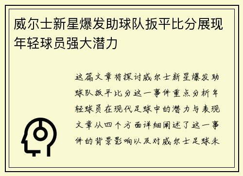 威尔士新星爆发助球队扳平比分展现年轻球员强大潜力