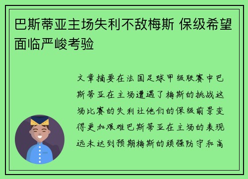 巴斯蒂亚主场失利不敌梅斯 保级希望面临严峻考验