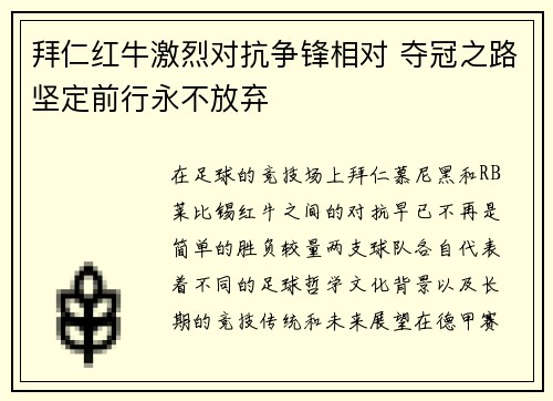 拜仁红牛激烈对抗争锋相对 夺冠之路坚定前行永不放弃