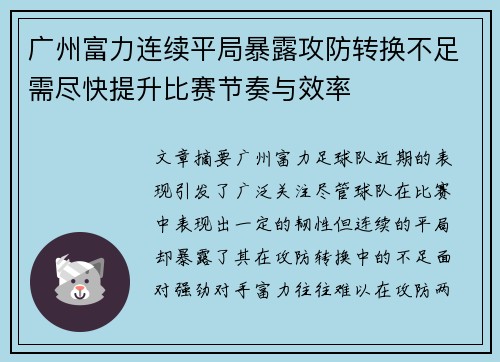 广州富力连续平局暴露攻防转换不足需尽快提升比赛节奏与效率