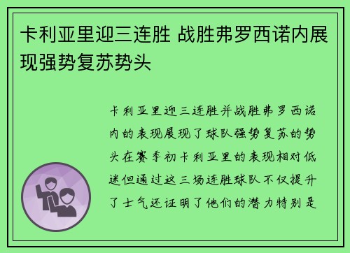 卡利亚里迎三连胜 战胜弗罗西诺内展现强势复苏势头