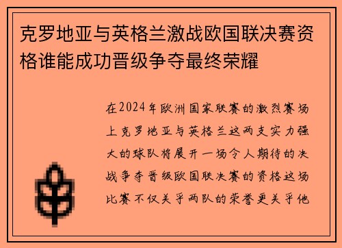 克罗地亚与英格兰激战欧国联决赛资格谁能成功晋级争夺最终荣耀