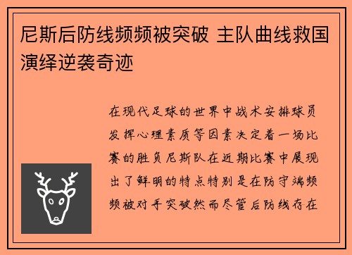 尼斯后防线频频被突破 主队曲线救国演绎逆袭奇迹