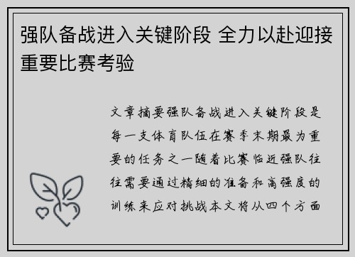 强队备战进入关键阶段 全力以赴迎接重要比赛考验