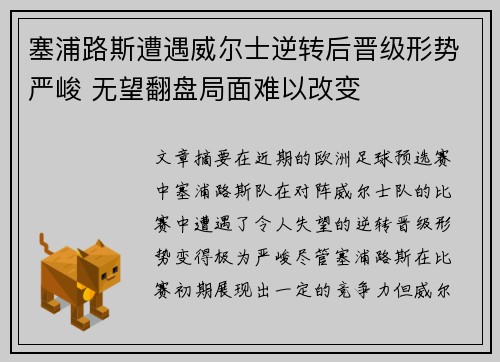 塞浦路斯遭遇威尔士逆转后晋级形势严峻 无望翻盘局面难以改变