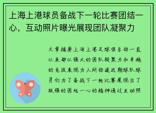 上海上港球员备战下一轮比赛团结一心，互动照片曝光展现团队凝聚力