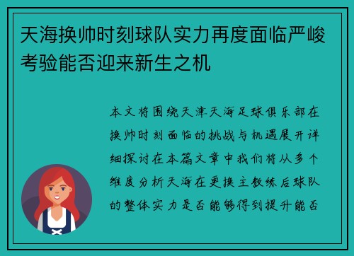 天海换帅时刻球队实力再度面临严峻考验能否迎来新生之机